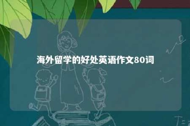 海外留学的好处英语作文80词