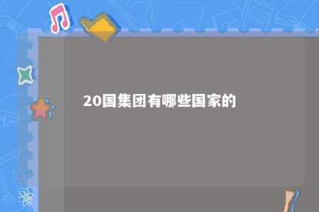 20国集团有哪些国家的 20国集团国家有哪些国家