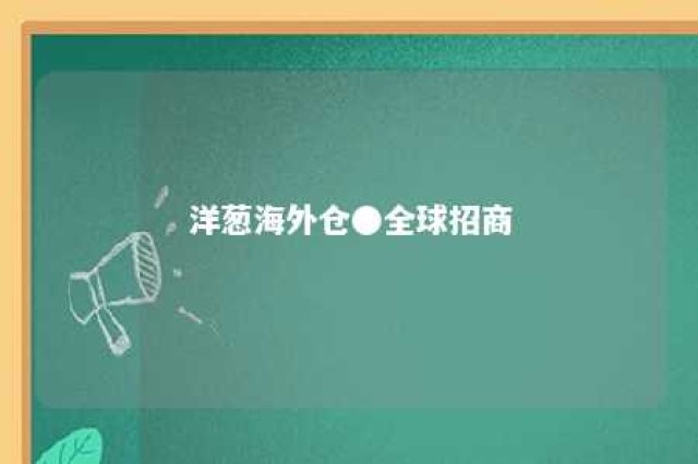 洋葱海外仓●全球招商 洋葱海外仓里面的货是真的吗