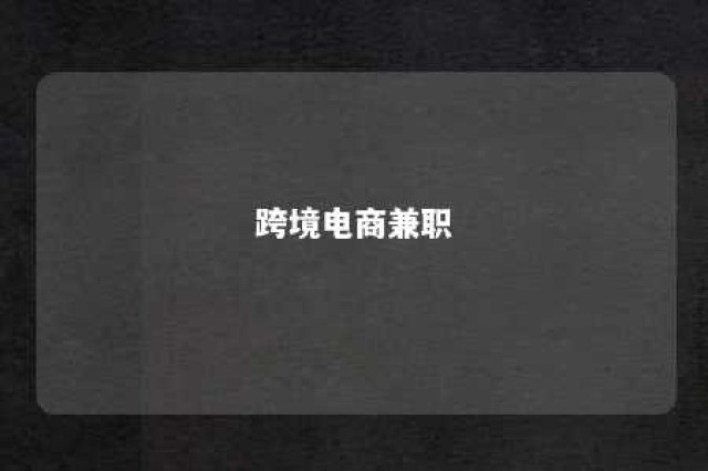 跨境电商兼职 跨境电商兼职从业人员张老师主营时尚配件产品