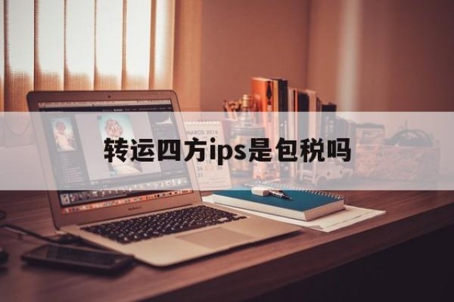 转运四方ips是包税吗