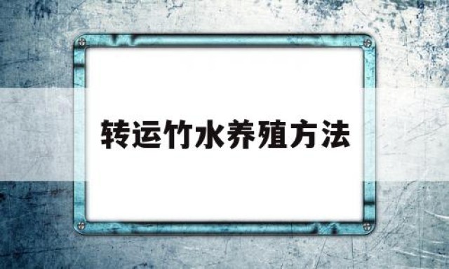 转运竹水养殖方法